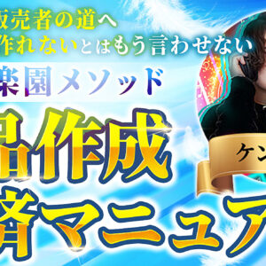 【商品作成救済マニュアル】完全未経験の初心者でも"売れる商品"を1から作り出す全てを解説　レビュー