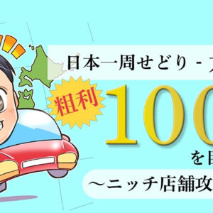 【九州編】日本一周店舗せどり〜ニッチ店舗攻略記〜　レビュー