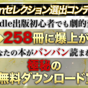 【kindle出版】無料ダウンロード数を５倍に爆上げした㊙宣伝法　レビュー