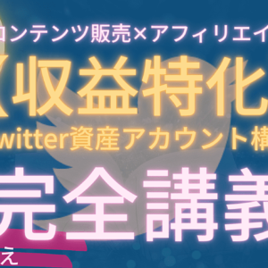 3日で150部⁈【Twitter資産化5ヶ月計画】こうして１ヶ月で30万円稼ぎました。　レビュー
