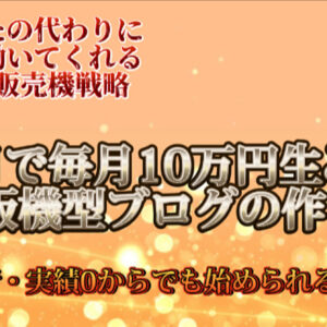 3ヶ月で毎月10万円生み出す“自販機型ブログの作り方”　レビュー