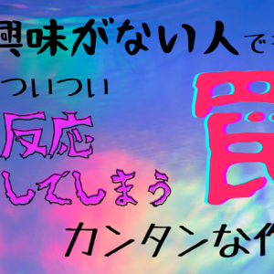 【セールス・準備不要】30分でできる！興味がない人でも、つい反応してしまう罠のカンタンな作り方　レビュー