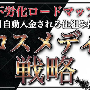 不労化への道のり！自動入金システムを作る【副業勢のクロスメディア戦略】　レビュー