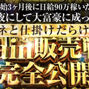 【Brain販売戦略】日給90万を稼いだタネと仕掛けだらけの舞台裏を完全公開　レビュー
