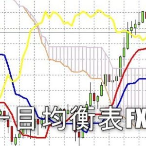 【初心者におススメ 】シンプルな一目均衡表ＦＸトレード手法をお教えします！　レビュー