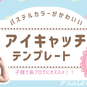 【初心者でも３分でかわいいアイキャッチ画像に】Canvaで作れるアイキャッチテンプレート11枚セット＋特典１枚　レビュー