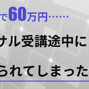 【その場で60万円の契約】コンサル受講途中に逃げられてしまった話　レビュー