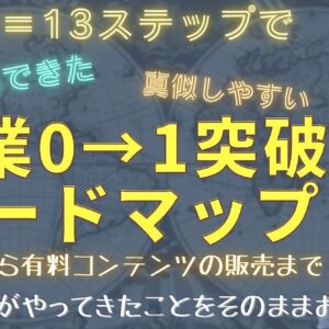 ～1+12＝13ステップで～主婦にもできた副業0→1突破ロードマップ～有料コンテンツの販売まで～　レビュー