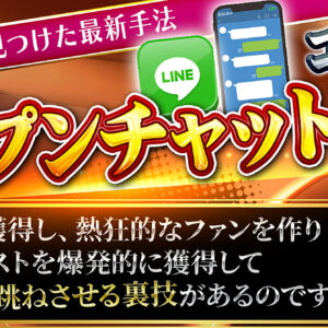 【弱小アカが見つけた最新手法】認知拡大し、リストとファンと売り上げをあれよあれよと作り出すオープンチャット戦略　レビュー