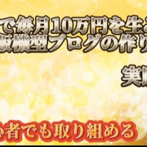 3ヶ月で10万円を生み出す自販機型ブログの作り方【実践篇】　レビュー