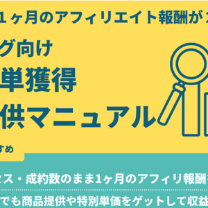 同じアクセス、成約数のままでもアフィリエイト報酬が1日2000円以上アップしたASP特単獲得術＆20万円以上のレビュー向け商品を無料で頂いた商品提供方法を完全解説。　レビュー