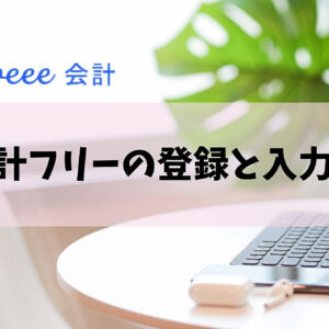 フリーランス主婦のための～会計フリーの登録と入力方法～　レビュー