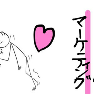 誰でもできる〜スケベなマーケティング戦略〜３つの壁はライティングではなく、スケベに突破しろ。　レビュー