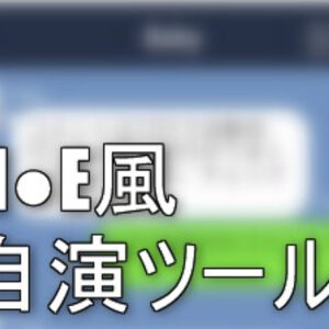 【悪用厳禁】L〇NE風のトーク画像を自作する方法を教えます　レビュー