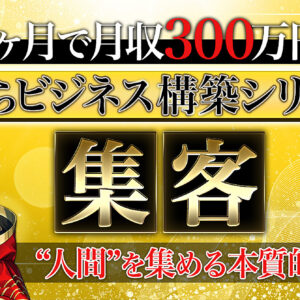 【0から4ヶ月月収300万円達成シリーズ】『集客』の本質と戦略　レビュー