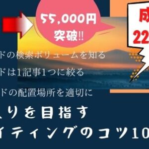 TOP3入りを目指す SEOライティングのコツ10+9　レビュー