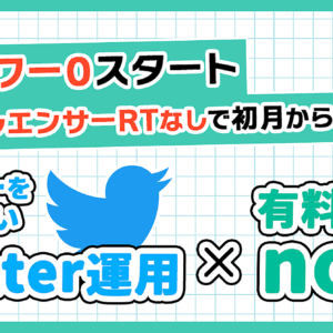 【フォロワーを増やさないTwitter運用×有料noteマネタイズ】フォロワー0スタート インフルエンサーのRTで初月から3か月連続5桁売上　レビュー