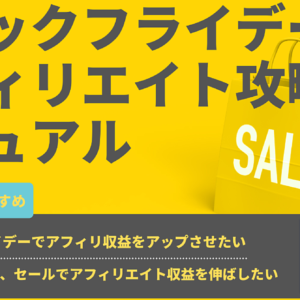 ブログ収益0円からでもOK！ブラックフライデーアフィリエイト攻略マニュアル　レビュー