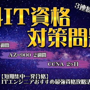 ３連続短期1発合格を生んだ《無料IT資格対策問題集》　レビュー