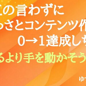 0→1の壁って実はそんなに高くないって話。　レビュー