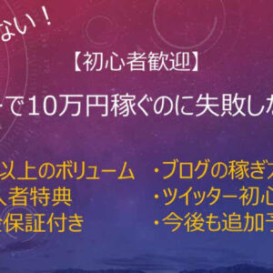 【初心者歓迎】Twitterで月10万円稼ぐのに失敗しない方法　レビュー