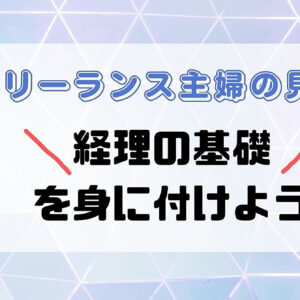 フリーランス主婦のための見方～経理の基礎を身に付けよう～　レビュー