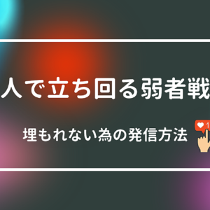 【一人で立ち回る弱者戦略】オンライン・オフライン集客の極意　レビュー