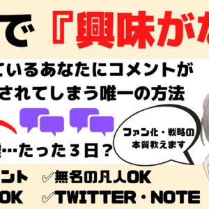 SNSで興味がないと思われているあなたにコメントが溢れ魅了されてしまう唯一の方法『ファン化・戦略』note　レビュー