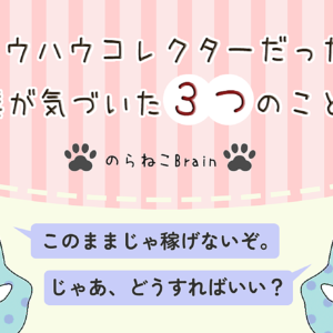 ノウハウコレクターだった僕が気づいた3つのこと　レビュー