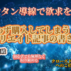 カンタン導線で欲求を喚起し、思わず購入してしまうアフィリエイト記事の作成方法　レビュー