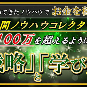 ひたすら集めてきたノウハウでお金を稼ぐ方法 ２年間ノウハウコレクターから月収１００万円を超えるようになった戦略と学び方　レビュー