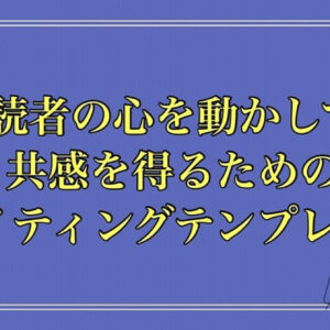 【文章書くのに2時間かかった人でもできた】読者の心を動かし共感を得るライティングテンプレート　レビュー