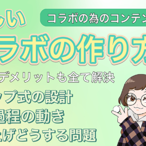 やさしいコラボの作り方　レビュー