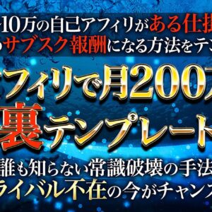 【自己アフィリで月200万円稼ぐ裏テンプレート】誰も知らない常識破壊の手法。ライバル不在の今がチャンス　レビュー