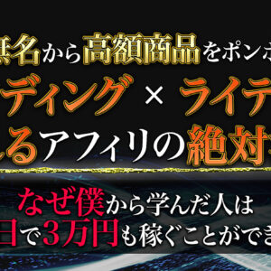 【収益化特化】ライティング×ブランディング Brainアフィリ完全版 僕から学んだ人だけがTwitter開設初日に1万円の商品をポンポン売った理由教えます。　レビュー