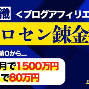 【ゼロセン錬金術】知識0・実績0から1500万円稼げてしまったチート級戦略を公開します。　レビュー