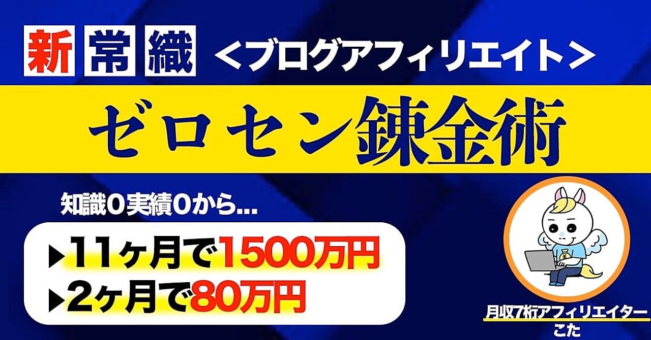 【ゼロセン錬金術】知識0・実績0から1500万円稼げてしまったチート級戦略を公開します。