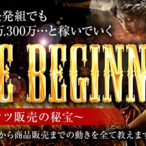 【後発組でも月収100万】〜THE BEGINNING〜コンテンツ販売で稼いでいく全ての動きを解説　レビュー