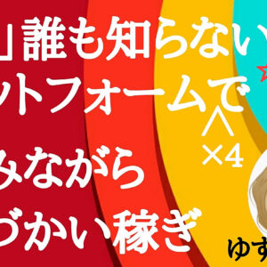 ☆改訂版☆「ほぼ」誰も知らないプラットフォーム×4でおこづかい稼ぎしちゃおう！！　レビュー