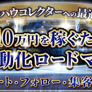 【ノウハウコレクターへの最適解！】月10万円を稼ぐための半自動化ロードマップ　レビュー