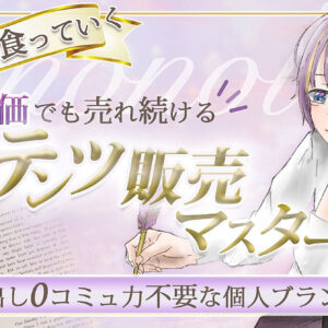 【個人ブランド化×商品販売】個人で1