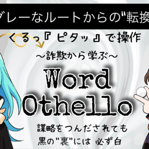 【対局】白×黒 Word Othello　レビュー