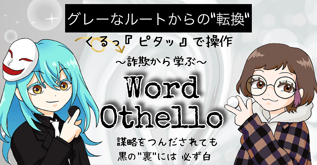【対局】白×黒 Word Othello
