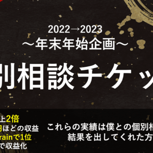 【2022→2023年末年始企画】多くの実績者を排出した個別相談チケット　レビュー