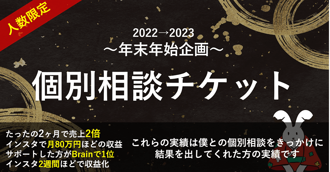 【2022→2023年末年始企画】多くの実績者を排出した個別相談チケット