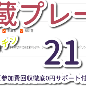 【再販版】コンテンツ初月収益11574円！便利でラクチン【"秘蔵プレート21"】　レビュー
