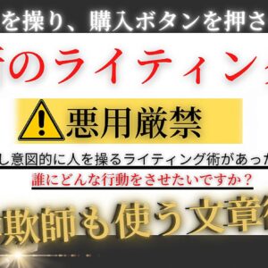 【悪用厳禁】気になりませんか？意図的に人を操り、購入ボタンを押させてしまう禁断のライティング術を　レビュー