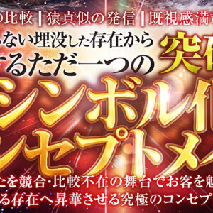 「実績での比較」「猿真似の発信」「既視感満載の商品」 光の当たらない埋没した存在から脱却するただ一つの突破口 『シンボル化コンセプトメイク』　レビュー