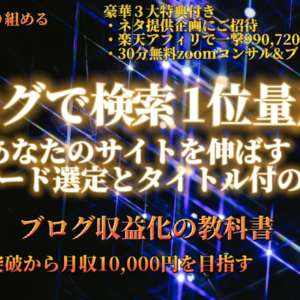 ブログで検索1位量産化計画！あなたのサイトを伸ばすキーワード選定とタイトル付の極意　レビュー