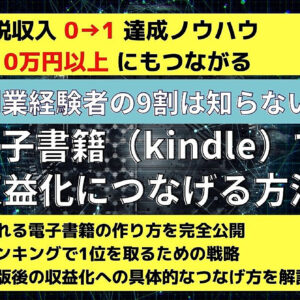 印税収入での0→1を目指す！月10万円以上にもつなげる！副業経験者の９割は知らない電子書籍（kindle）で収益化につなげる方法　レビュー